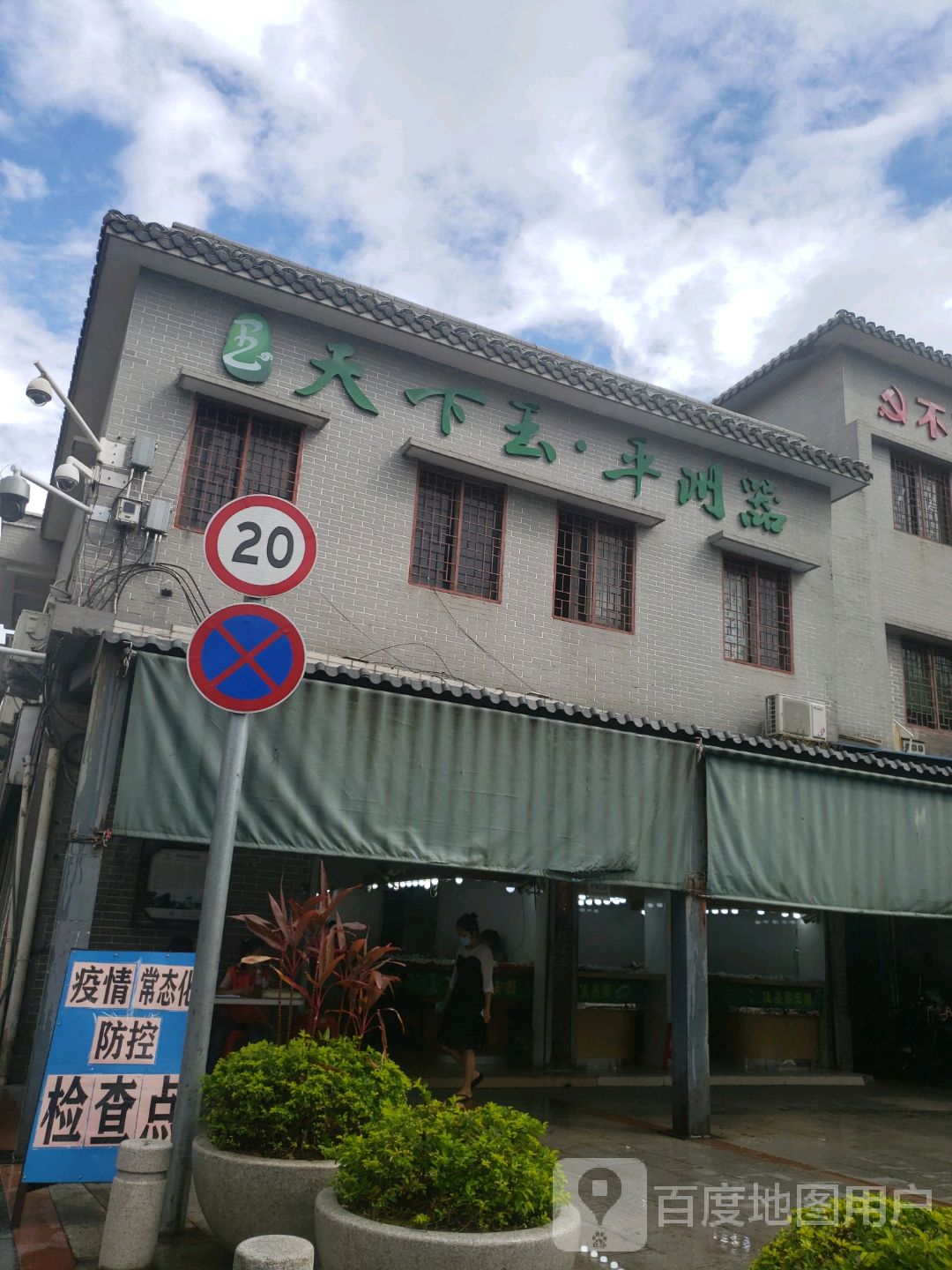 天下玉平洲器