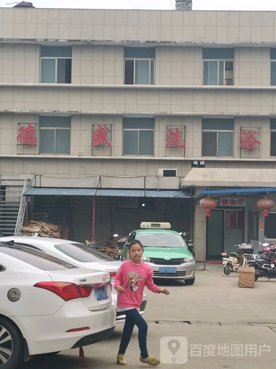 德盛洗浴