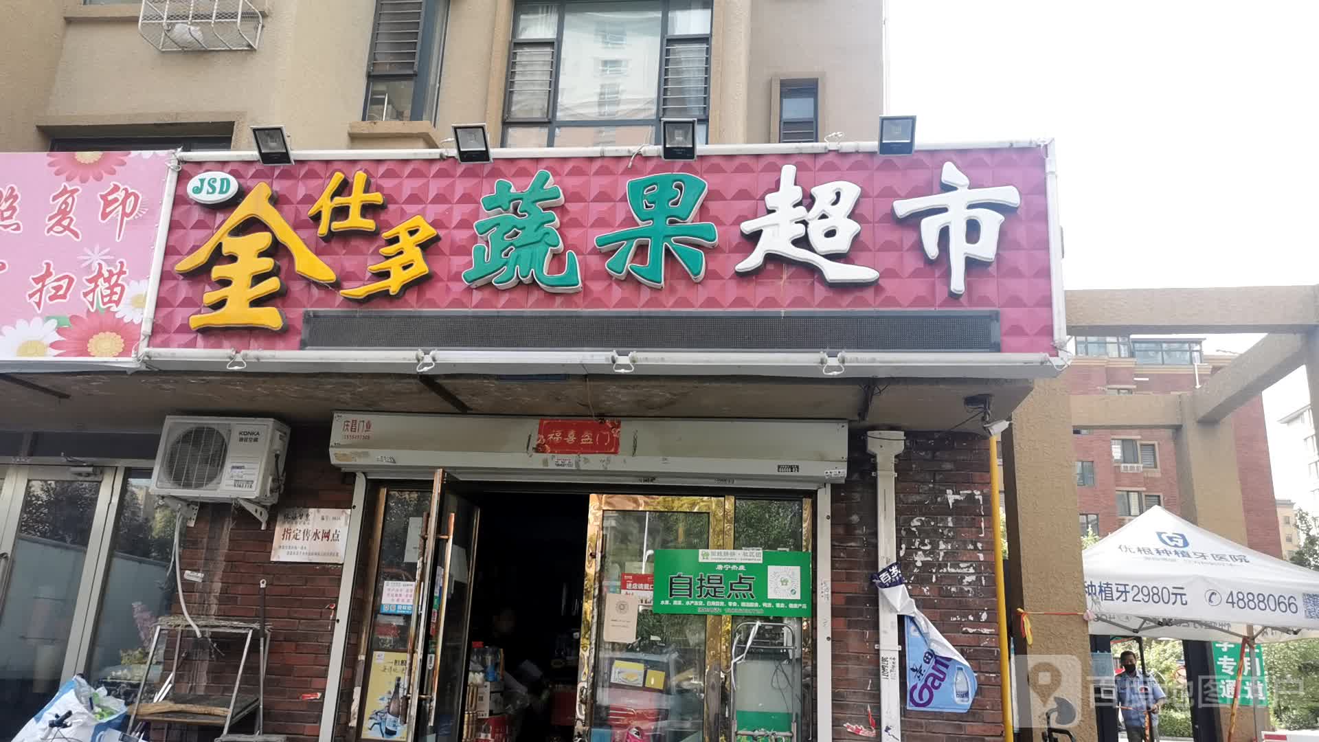 金仕多便利店