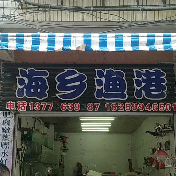 海乡海港