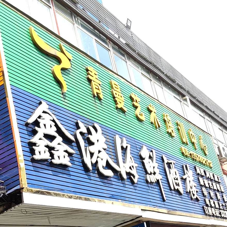 鑫港海鲜酒楼