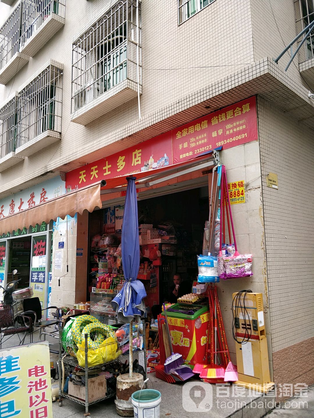 天天士多店