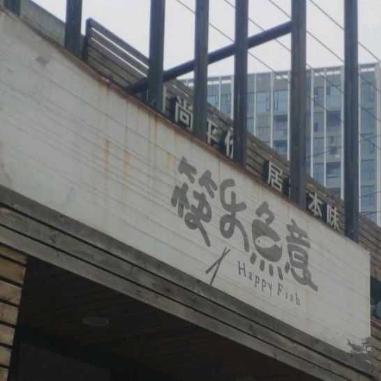 筷乐鱼意(圭塘路店)