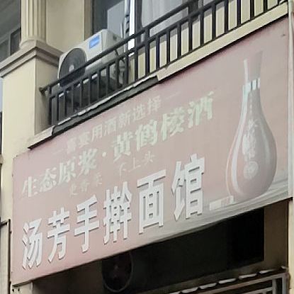 汤芳手擀面馆