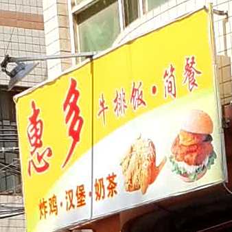 荟多牛排饭简餐