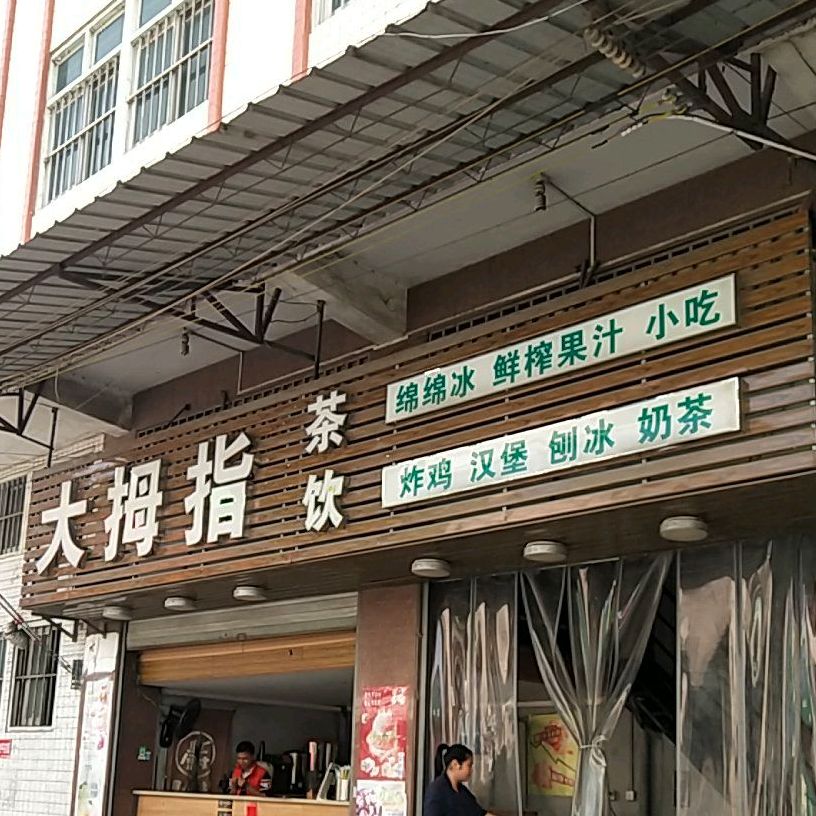 大拇指茶饮(东边路店)