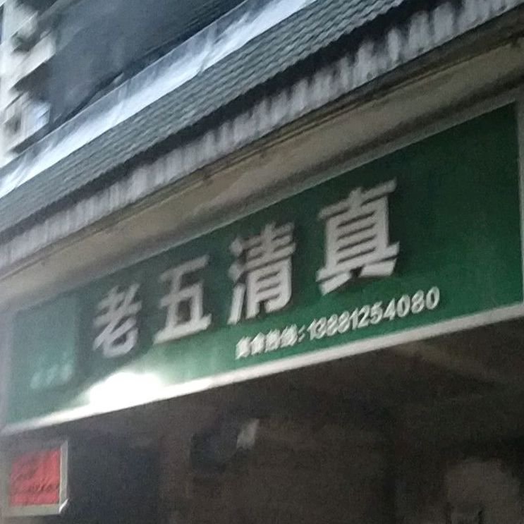 老五清真(大西街店)