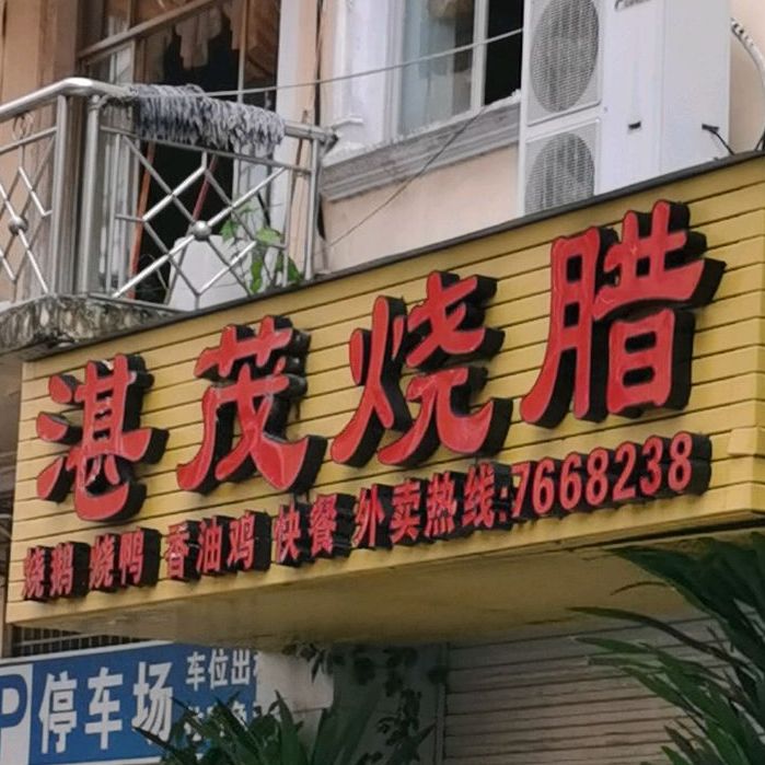 新湛茂饭店