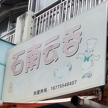 石南云吞(华商国际欧景嘉园南区店)