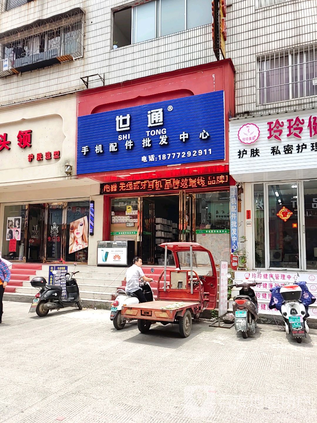世通手机配件批发中心