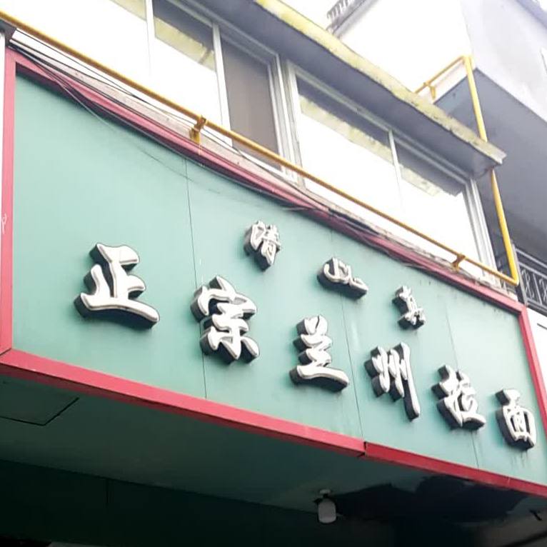清真正宗兰州拉面(毅峰路店)