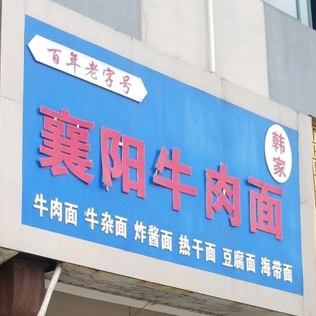 湘阳牛肉面(清桐路店)