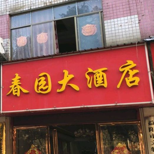 春园大酒店(海棠路)