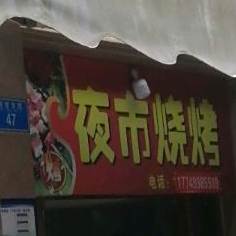 夜市烧烤(凤德三路店)