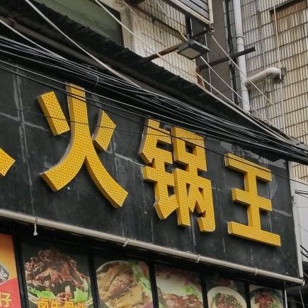 回族人火锅王(红军路店)