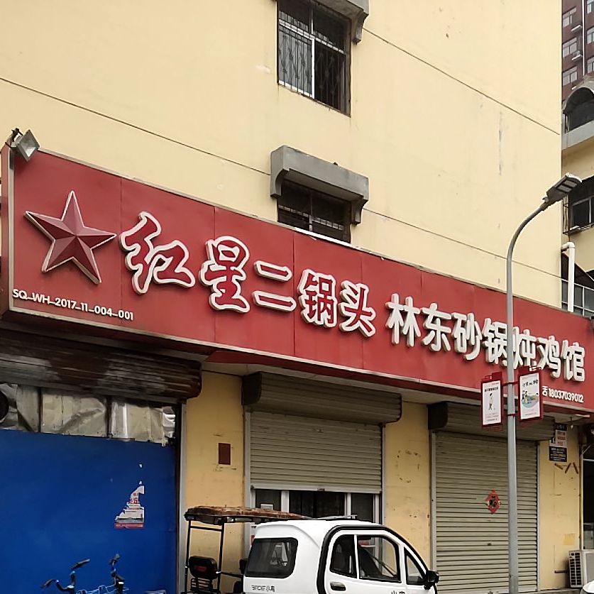 林东砂锅炖鸡总店