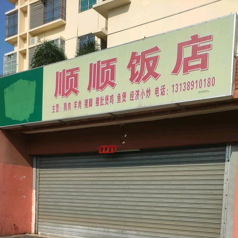 顺顺饭店(和泰家园店)