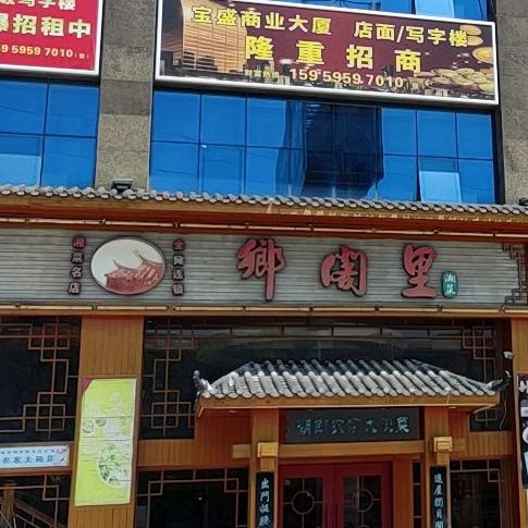 乡阁里香菜(内坑店)