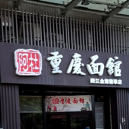 阿杜重庆面馆(金湖翡翠店)