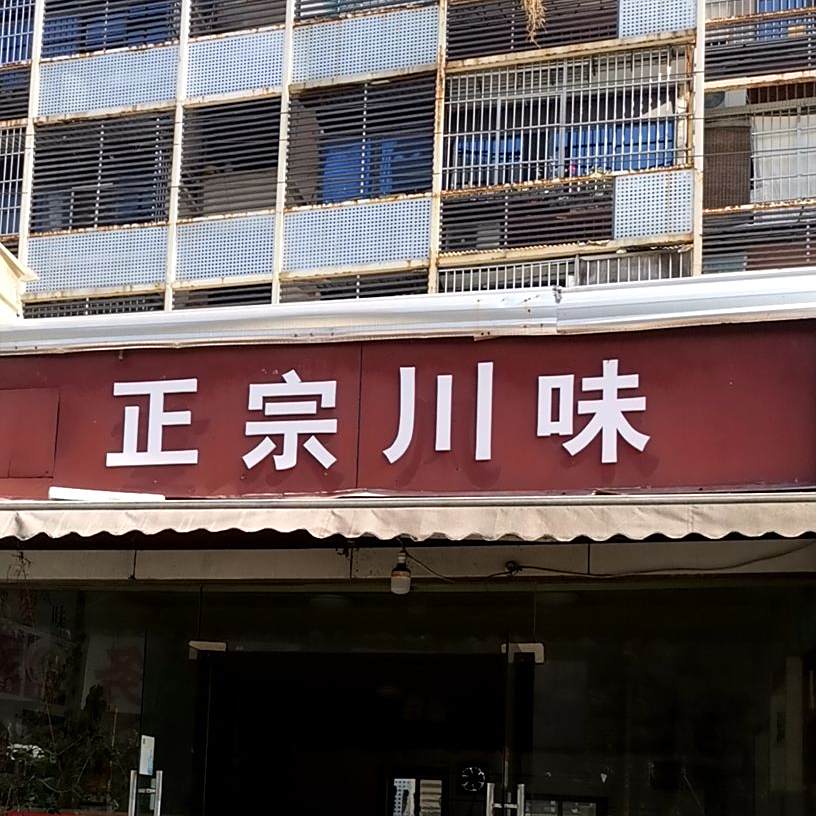 正宗县川味(炒菜,火锅)