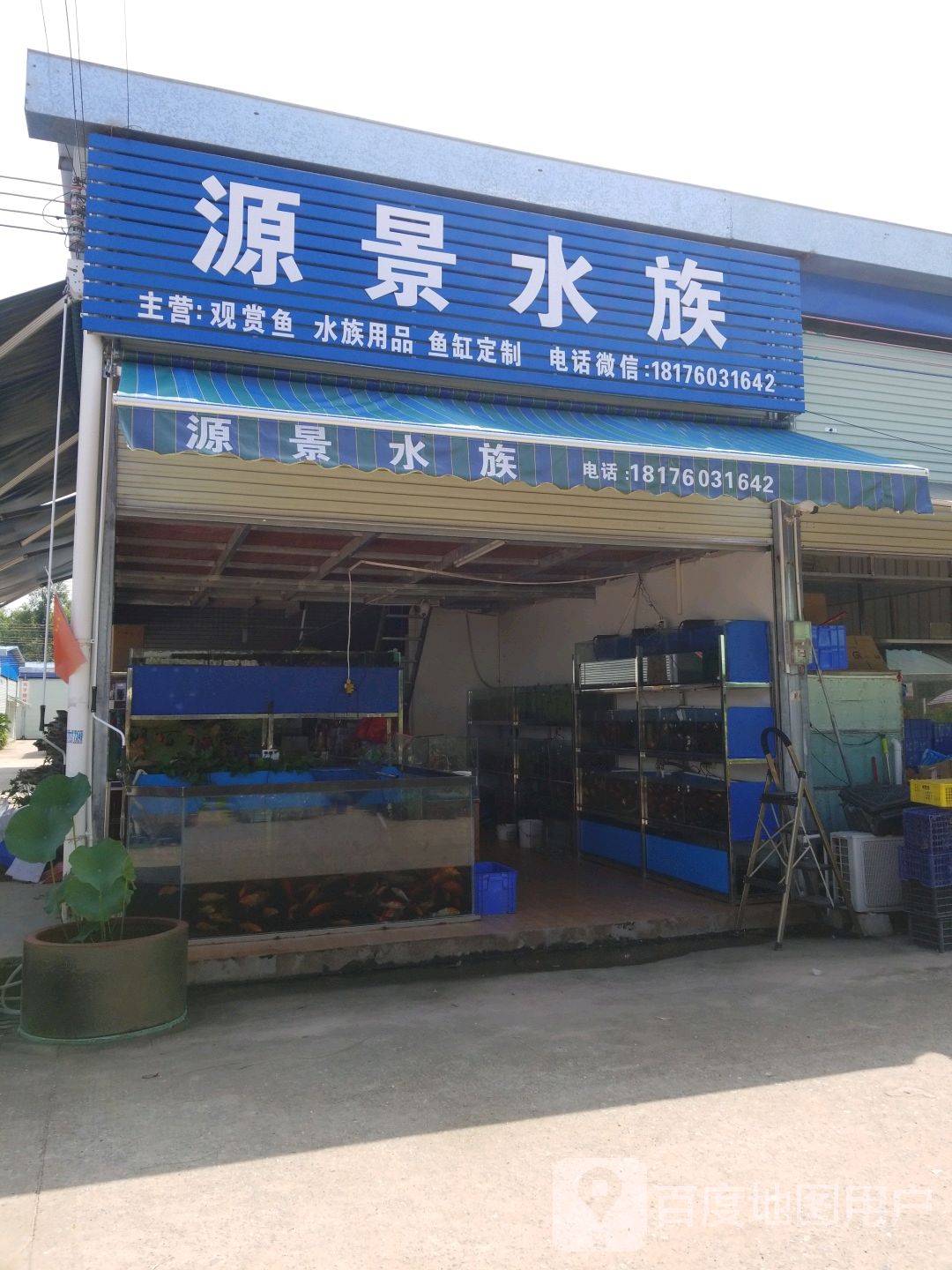 源景水族