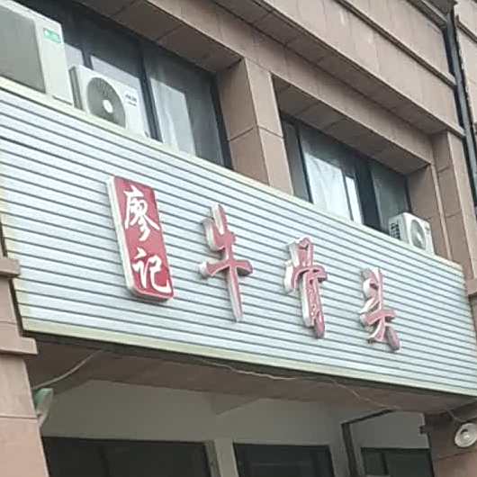 廖记大骨头(槠溪店)