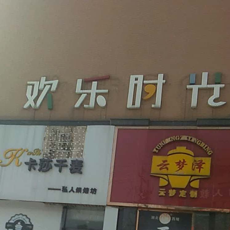 欢乐时光中式主题茶餐厅