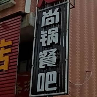 尚锅餐吧(建阳路店)