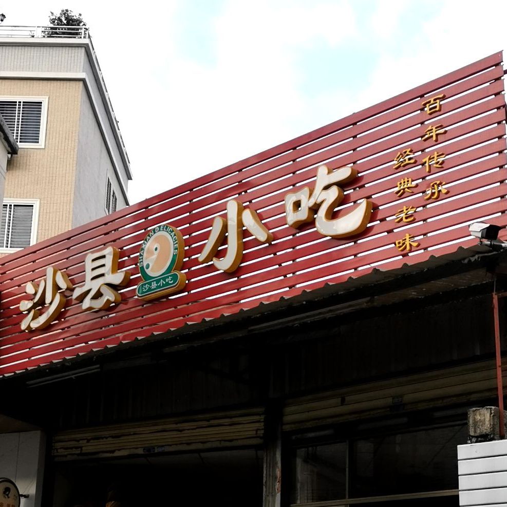沙县小吃(桥西路店)