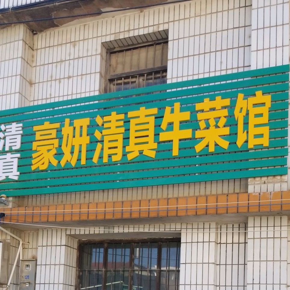 豪妍清真牛菜馆