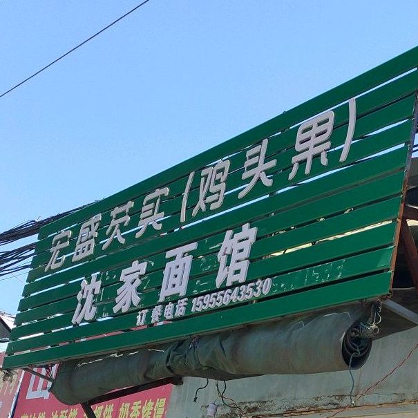 沈家面管