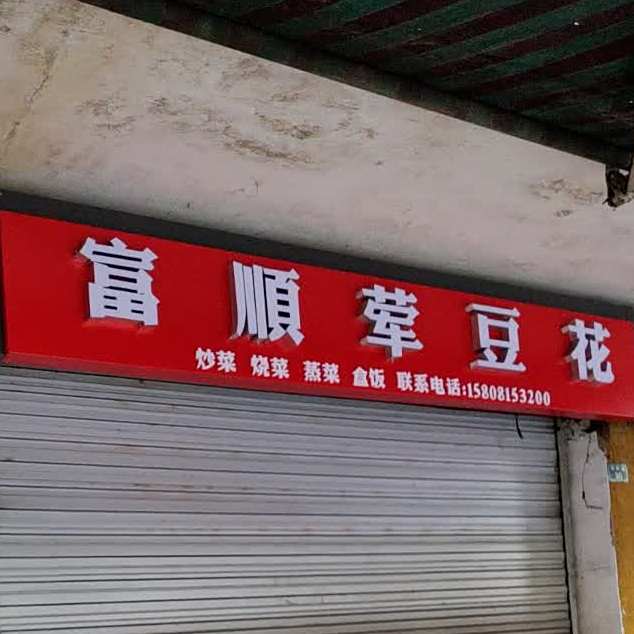 富顺荤豆花(南四路店)