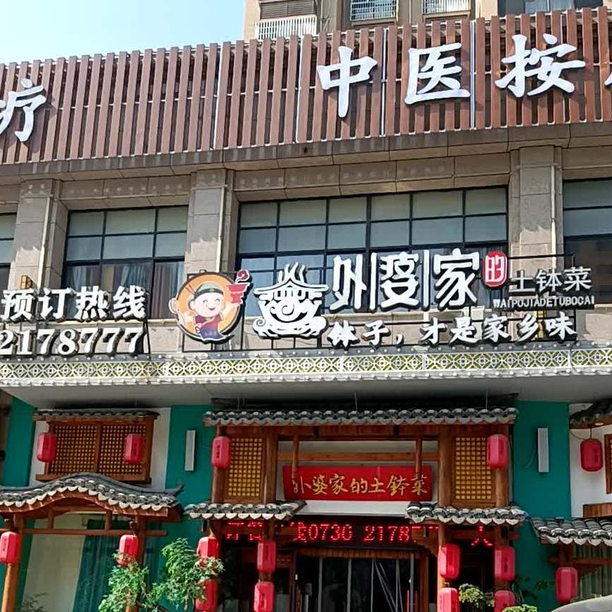 外婆集的土钵菜馆(龙阳商业广场店)