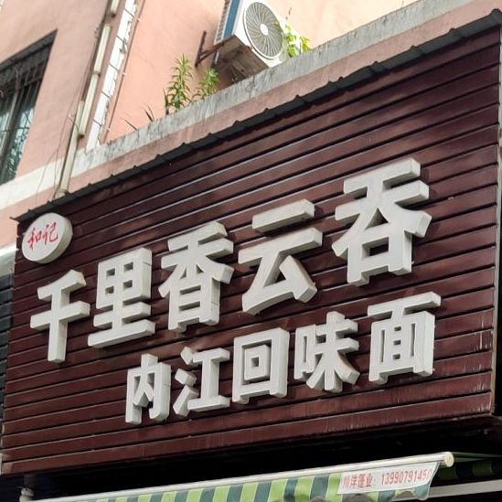 和记千里云吞(嘉兴路店)