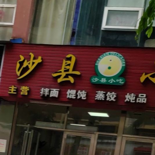 沙县小吃(海彤路店)