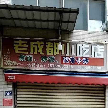 老成都小迟店