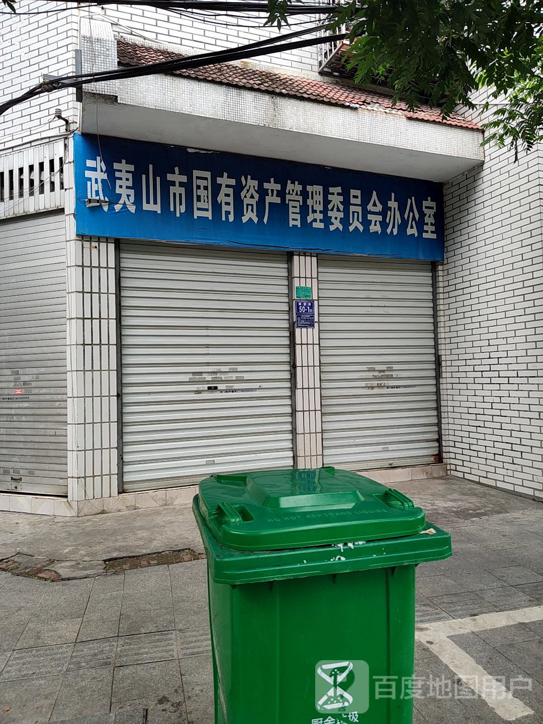 武夷山市国有资产管理委员会办公室