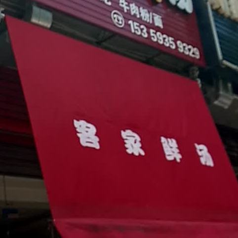 吴记客家鲜汤(彼岸店)
