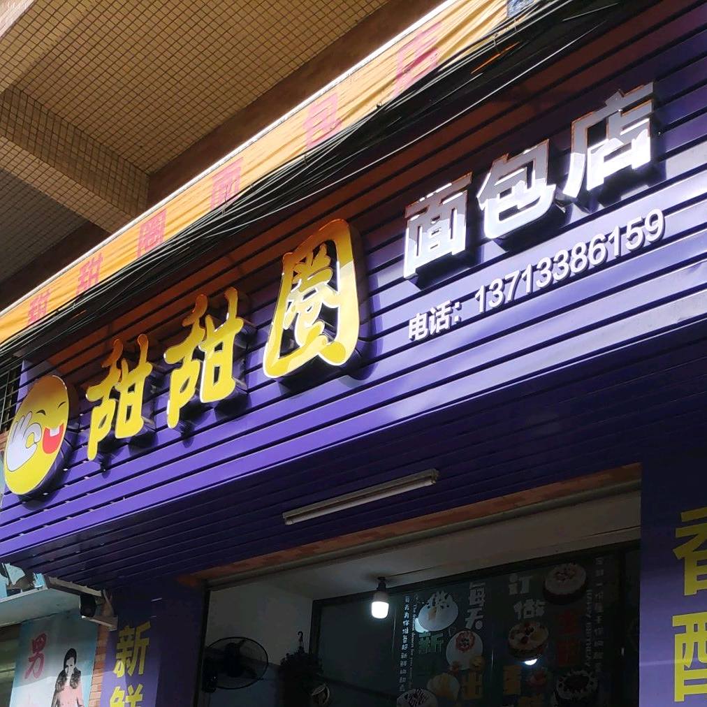 甜甜圈面包店