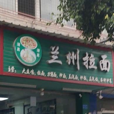 清真兰州牛肉拉面(白沙广场路店)