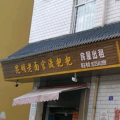 官渡粑粑(太和南路店)