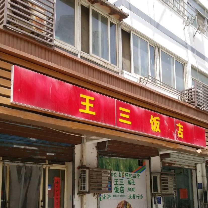 王三饭店(铁牛路店)