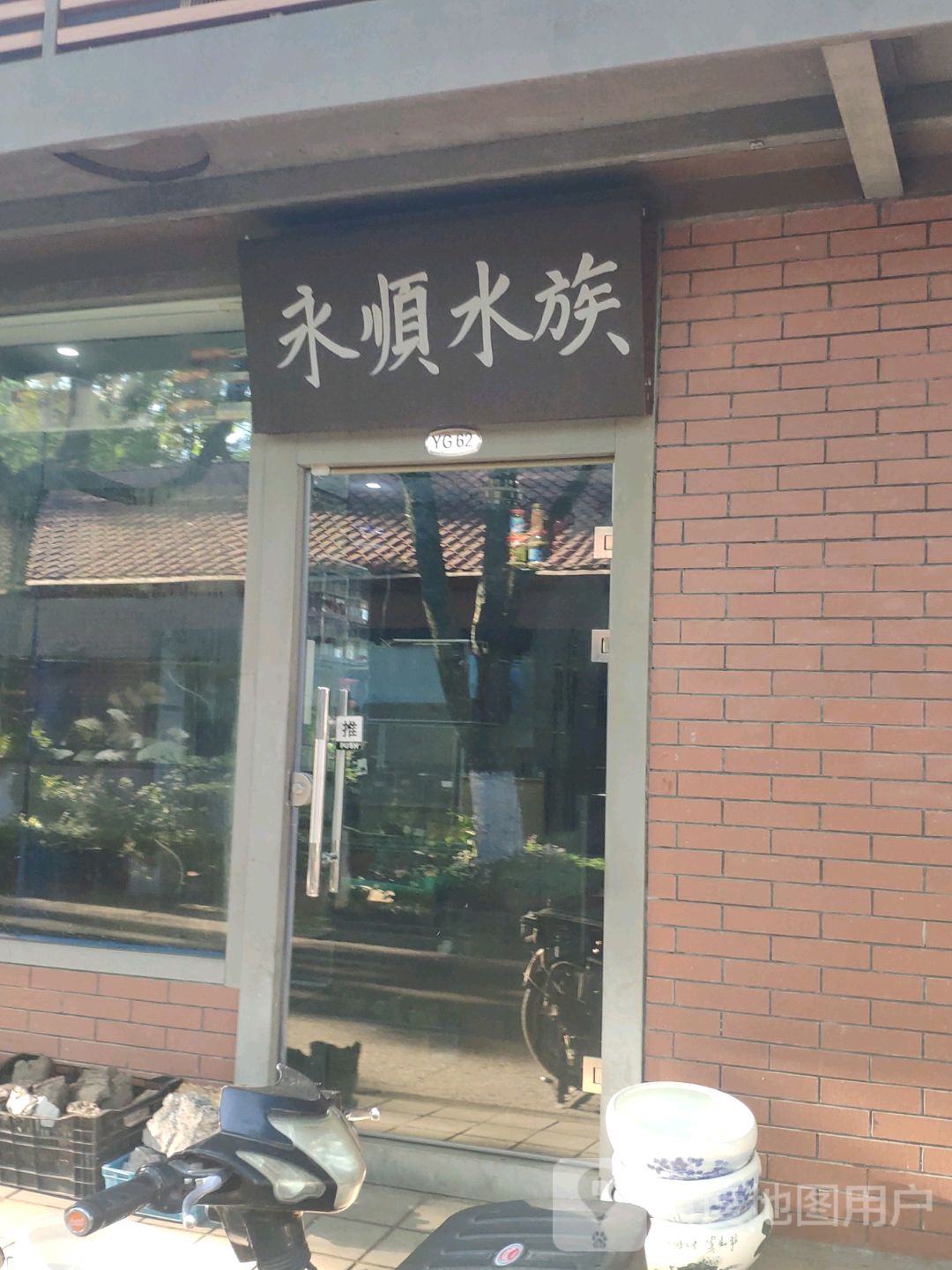 永顺水族