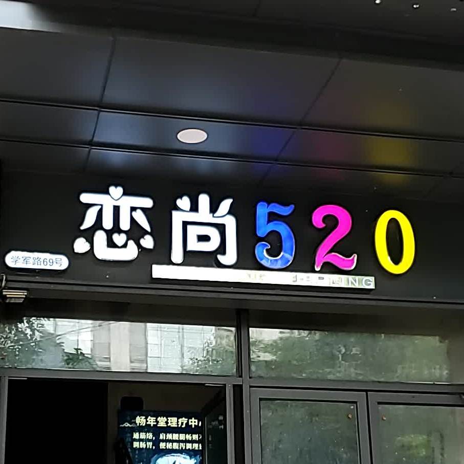 尚花坊520台球棋牌