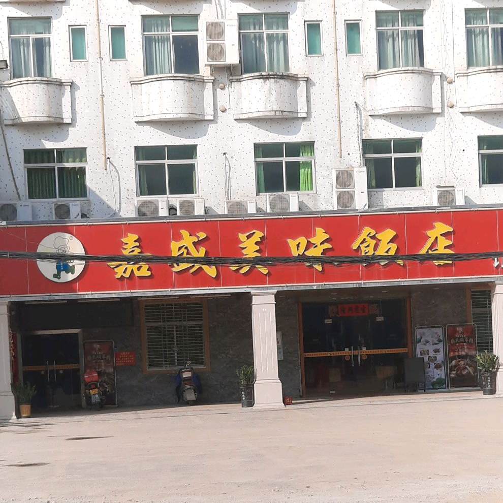 嘉盛美味饭店(永湖店)