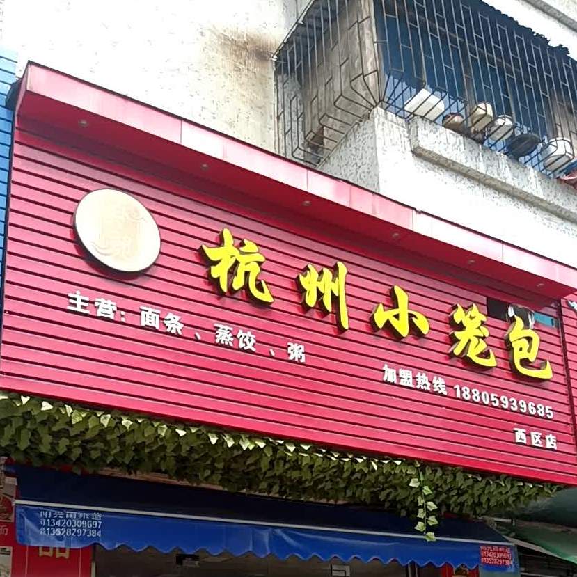 吴记杭州小笼包(西区店)