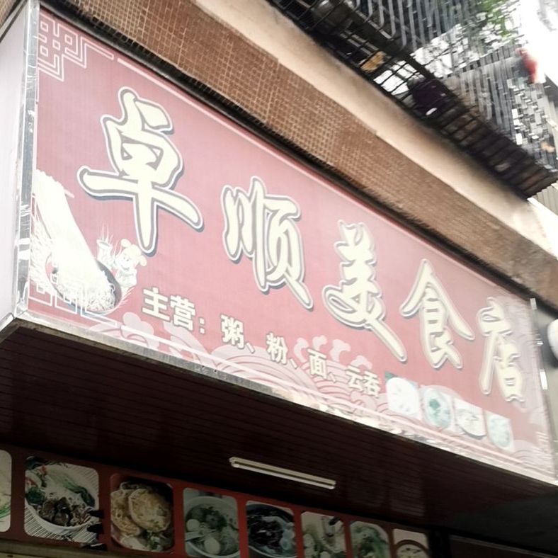 卓顺美食店