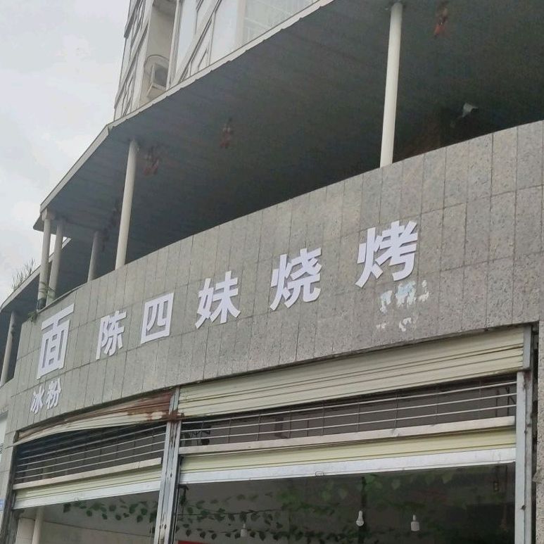 陈四枚烧烤(君宏·世纪春天店)