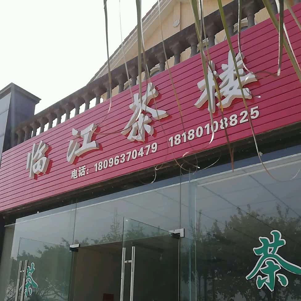 茶