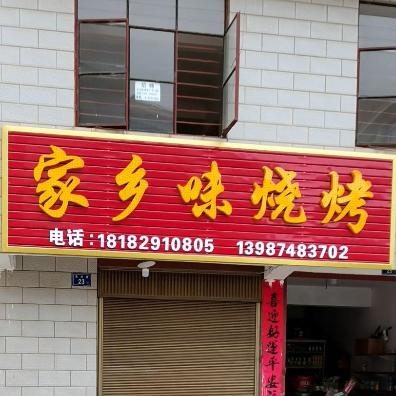 家长味烧烤(永兴路店)